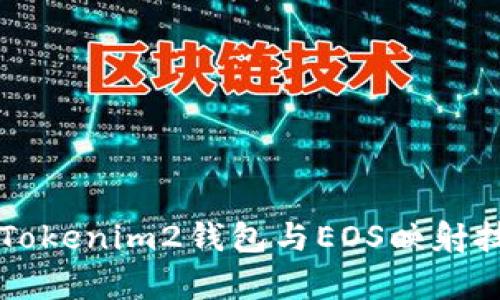 深入解析Tokenim2钱包与EOS映射技术的应用
