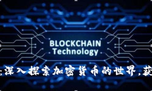 数字货币资讯圈子:深入探索加密货币的世界,获取最新动态与趋势