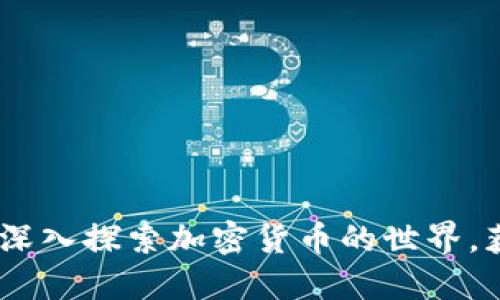 数字货币资讯圈子:深入探索加密货币的世界,获取最新动态与趋势