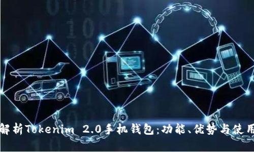 全面解析Tokenim 2.0手机钱包:功能、优势与使用指南