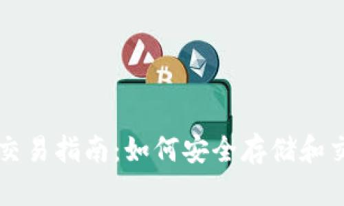 以太坊硬件钱包交易指南:如何安全存储和交易您的数字资产