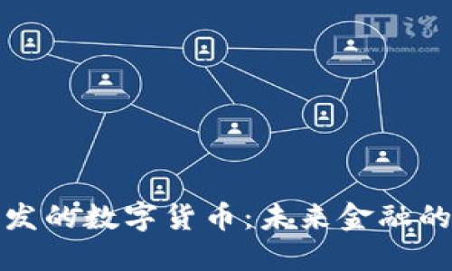 全球首发的数字货币:未来金融的颠覆者