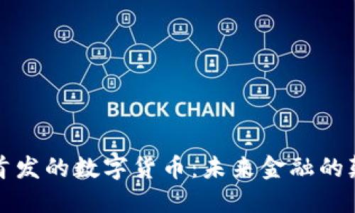 全球首发的数字货币:未来金融的颠覆者