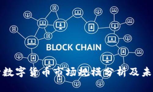 : 央行数字货币市场规模分析及未来展望