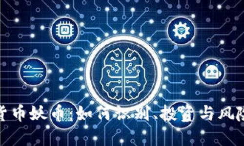 数字货币妖币:如何识别、投资与风险管理