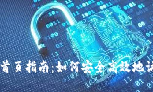 以太坊钱包登录首页指南:如何安全高效地访问您的数字资产