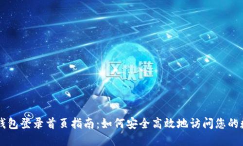 以太坊钱包登录首页指南:如何安全高效地访问您的数字资产