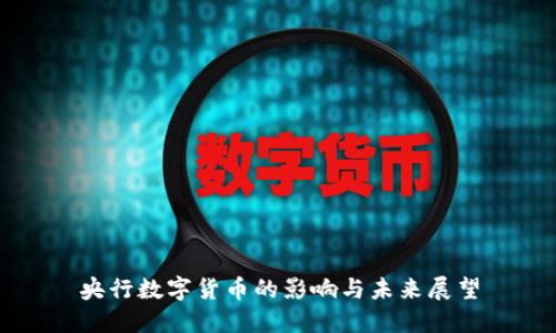 央行数字货币的影响与未来展望