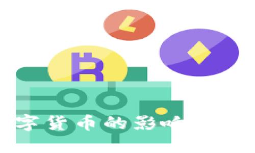 央行数字货币的影响与未来展望