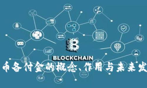 数字货币备付金的概念、作用与未来发展分析