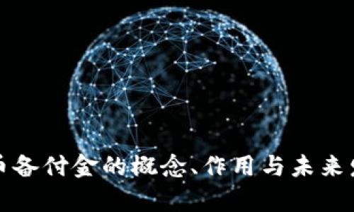 数字货币备付金的概念、作用与未来发展分析