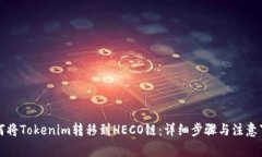 如何将Tokenim转移到HECO链：