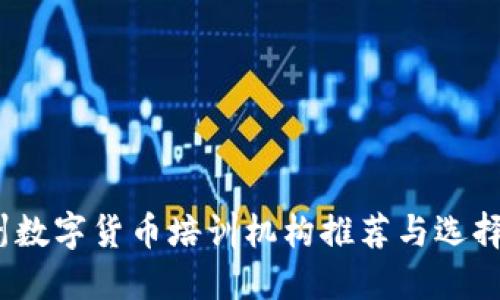 :广州数字货币培训机构推荐与选择指南