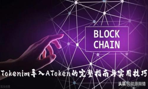 Tokenim导入AToken的完整指南与实用技巧