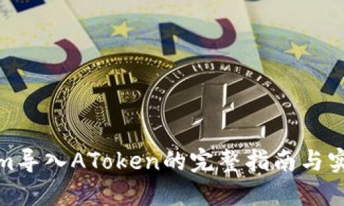 Tokenim导入AToken的完整指南与实用技巧
