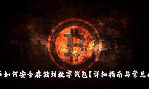 数字货币如何安全存储到数字钱包？详细指南与常见问题解析