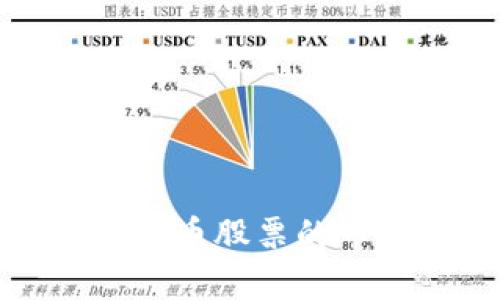 深入分析国内数字货币股票的市场趋势与投资机会