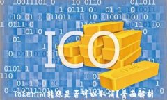 Tokenim转账是否可以取消？