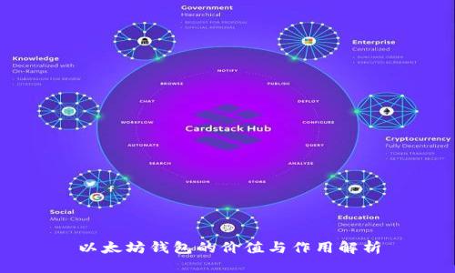 以太坊钱包的价值与作用解析