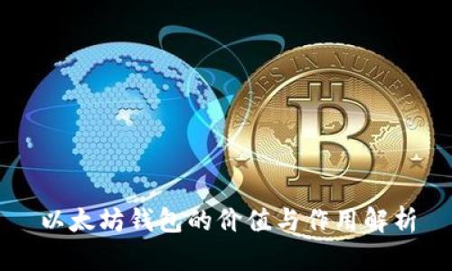 以太坊钱包的价值与作用解析