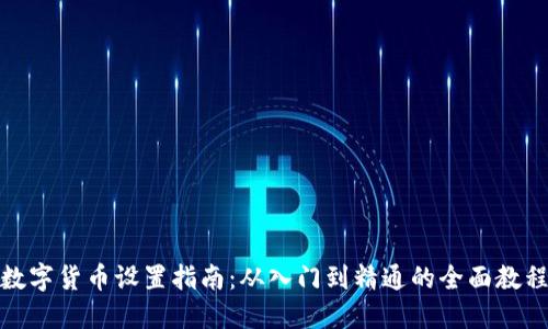 数字货币设置指南:从入门到精通的全面教程