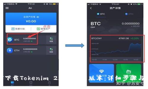 如何下载Tokenim 2.0钱包新版本:详细步骤与指南
