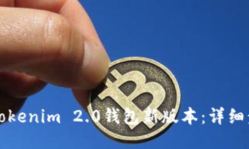 如何下载Tokenim 2.0钱包新版本:详细步骤与指南