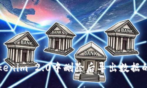 如何在Tokenim 2.0中删除后导出数据的完整指南