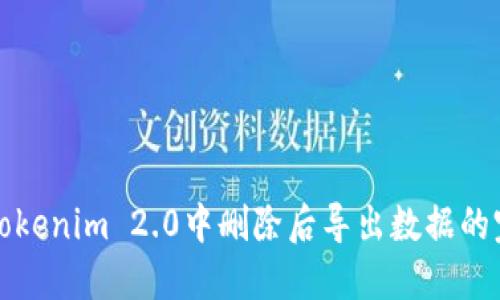 如何在Tokenim 2.0中删除后导出数据的完整指南