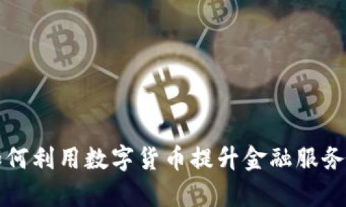 交通银行如何利用数字货币提升金融服务与客户体验
