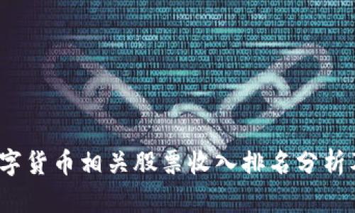 2023年数字货币相关股票收入排名分析及投资指南