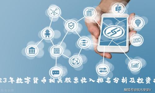 2023年数字货币相关股票收入排名分析及投资指南