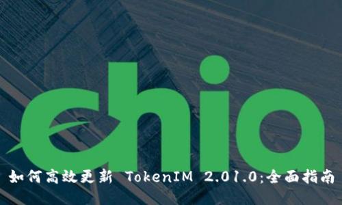 如何高效更新 TokenIM 2.01.0:全面指南