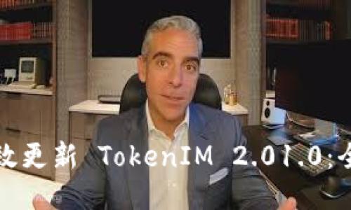如何高效更新 TokenIM 2.01.0:全面指南