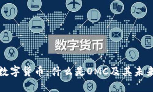 OMC数字货币:什么是OMC及其未来展望