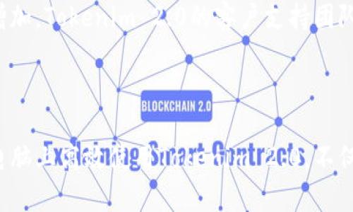    电脑能否使用 Tokenim 2.0 进行数字资产管理？  / 

 guanjianci  Tokenim 2.0, 数字资产, 电脑, 加密货币  /guanjianci 

### 引言

在当今数字化飞速发展的时代，数字资产管理逐渐成为人们关注的焦点。Tokenim 2.0作为一种新兴的资产管理工具，具备了众多先进特性，但用户在使用时常常会有疑问，比如它能否在电脑上使用。本文将详细探讨电脑能否使用Tokenim 2.0，并从多个方面分析这一工具的优势和潜在问题。

### Tokenim 2.0 的概述

Tokenim 2.0是基于区块链技术的数字资产管理平台，旨在为用户提供安全、高效的资产管理体验。它支持多种类型的数字资产，包括加密货币、NFT和其他区块链资产。与传统数字资产管理工具相比，Tokenim 2.0 在安全性、易用性和功能上都有显著提升。

#### 安全性

区块链技术的去中心化特性使得Tokenim 2.0在数据安全方面具备了极大的优势。用户的私钥存储在本地设备中，而非服务器上，这大幅降低了被黑客攻击的风险。同时，Tokenim 2.0还支持多重签名技术，为用户提供了更高的安全保障。

#### 易用性

Tokenim 2.0的用户界面经过，用户不需要具备专业的技术知识即可轻松操作。无论是新手还是资深用户，都能在短时间内掌握其基本使用方式。

### 电脑能否使用Tokenim 2.0？

Tokenim 2.0支持多种设备包括手机、平板和电脑。用户可以通过官方网站或特定的桌面应用程序在电脑上进行资产管理。兼容性方面，Tokenim 2.0支持Windows、macOS和Linux操作系统，使得几乎所有电脑用户均可以无障碍使用。

#### 如何在电脑上使用Tokenim 2.0？

1. **下载和安装**：首先访问Tokenim官方网站，根据你的操作系统选择下载相应的客户端程序。安装过程相对简单，只需按照提示完成即可。

2. **创建账户**：安装完成后，打开软件并选择创建新的钱包。按照系统提示输入必要的信息并设置安全密码。

3. **导入私钥或助记词**：如果之前已经在手机或其他设备上创建过钱包，可以选择导入方式，输入助记词或私钥。

4. **资产管理**：完成上述步骤后，用户就可以开始管理自己的数字资产，包括发送、接收和交易。

### 常见问题解答

#### 问题1：Tokenim 2.0 的使用费用是多少？

Tokenim 2.0 的使用费用取决于用户的交易量和所涉及的区块链网络。一般来说，用户在进行交易时，可能会需要支付一定的网络费用（gas fee）。然而，Tokenim平台本身并不收取额外的使用费用，这使得它在同类产品中颇具竞争力。

#### 问题2：Tokenim 2.0 是否支持所有的加密货币？

Tokenim 2.0支持主要的加密货币，包括比特币（BTC）、以太坊（ETH）、莱特币（LTC）等， 还支持一部分热门的代币（tokens）。然而，由于市场变化迅速，用户在使用前最好在Tokenim官方网站查看支持的币种列表，确保所需资产受支持。

#### 问题3：如何提高我的Tokenim 2.0账户安全性？

为了提高Tokenim 2.0账户的安全性，用户可以采取以下措施：

1. **启用双重验证**：如果Tokenim 2.0支持两步验证，强烈建议用户开启，以增加安全层级。

2. **妥善管理助记词和私钥**：助记词和私钥相当于账户的“身份证”，用户应妥善保管，切勿晒给他人。

3. **定期更新软件**：确保软件版本是最新的，以避免已知的安全漏洞。

#### 问题4：Tokenim 2.0 的客户支持如何？

Tokenim 2.0提供多渠道的客户支持，包括在线聊天、电子邮件和社区论坛。用户可以根据需求选择合适的方式寻求帮助。随着平台用户的不断增加，Tokenim 2.0的客户支持团队也在持续扩展，以提供更为优质的服务。

### 总结

综上所述，Tokenim 2.0不仅能够在电脑上顺利使用，其在安全性、易用性和功能上的优势使得它成为了数字资产管理的优质选择。了解如何在电脑上高效使用Tokenim 2.0，不仅能够帮助用户更好地管理资产，还能有效提高数字资产的安全性。在今后的发展中，Tokenim 2.0或将引入更多创新功能，进一步提升用户体验。