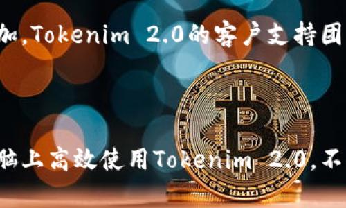    电脑能否使用 Tokenim 2.0 进行数字资产管理？  / 

 guanjianci  Tokenim 2.0, 数字资产, 电脑, 加密货币  /guanjianci 

### 引言

在当今数字化飞速发展的时代，数字资产管理逐渐成为人们关注的焦点。Tokenim 2.0作为一种新兴的资产管理工具，具备了众多先进特性，但用户在使用时常常会有疑问，比如它能否在电脑上使用。本文将详细探讨电脑能否使用Tokenim 2.0，并从多个方面分析这一工具的优势和潜在问题。

### Tokenim 2.0 的概述

Tokenim 2.0是基于区块链技术的数字资产管理平台，旨在为用户提供安全、高效的资产管理体验。它支持多种类型的数字资产，包括加密货币、NFT和其他区块链资产。与传统数字资产管理工具相比，Tokenim 2.0 在安全性、易用性和功能上都有显著提升。

#### 安全性

区块链技术的去中心化特性使得Tokenim 2.0在数据安全方面具备了极大的优势。用户的私钥存储在本地设备中，而非服务器上，这大幅降低了被黑客攻击的风险。同时，Tokenim 2.0还支持多重签名技术，为用户提供了更高的安全保障。

#### 易用性

Tokenim 2.0的用户界面经过，用户不需要具备专业的技术知识即可轻松操作。无论是新手还是资深用户，都能在短时间内掌握其基本使用方式。

### 电脑能否使用Tokenim 2.0？

Tokenim 2.0支持多种设备包括手机、平板和电脑。用户可以通过官方网站或特定的桌面应用程序在电脑上进行资产管理。兼容性方面，Tokenim 2.0支持Windows、macOS和Linux操作系统，使得几乎所有电脑用户均可以无障碍使用。

#### 如何在电脑上使用Tokenim 2.0？

1. **下载和安装**：首先访问Tokenim官方网站，根据你的操作系统选择下载相应的客户端程序。安装过程相对简单，只需按照提示完成即可。

2. **创建账户**：安装完成后，打开软件并选择创建新的钱包。按照系统提示输入必要的信息并设置安全密码。

3. **导入私钥或助记词**：如果之前已经在手机或其他设备上创建过钱包，可以选择导入方式，输入助记词或私钥。

4. **资产管理**：完成上述步骤后，用户就可以开始管理自己的数字资产，包括发送、接收和交易。

### 常见问题解答

#### 问题1：Tokenim 2.0 的使用费用是多少？

Tokenim 2.0 的使用费用取决于用户的交易量和所涉及的区块链网络。一般来说，用户在进行交易时，可能会需要支付一定的网络费用（gas fee）。然而，Tokenim平台本身并不收取额外的使用费用，这使得它在同类产品中颇具竞争力。

#### 问题2：Tokenim 2.0 是否支持所有的加密货币？

Tokenim 2.0支持主要的加密货币，包括比特币（BTC）、以太坊（ETH）、莱特币（LTC）等， 还支持一部分热门的代币（tokens）。然而，由于市场变化迅速，用户在使用前最好在Tokenim官方网站查看支持的币种列表，确保所需资产受支持。

#### 问题3：如何提高我的Tokenim 2.0账户安全性？

为了提高Tokenim 2.0账户的安全性，用户可以采取以下措施：

1. **启用双重验证**：如果Tokenim 2.0支持两步验证，强烈建议用户开启，以增加安全层级。

2. **妥善管理助记词和私钥**：助记词和私钥相当于账户的“身份证”，用户应妥善保管，切勿晒给他人。

3. **定期更新软件**：确保软件版本是最新的，以避免已知的安全漏洞。

#### 问题4：Tokenim 2.0 的客户支持如何？

Tokenim 2.0提供多渠道的客户支持，包括在线聊天、电子邮件和社区论坛。用户可以根据需求选择合适的方式寻求帮助。随着平台用户的不断增加，Tokenim 2.0的客户支持团队也在持续扩展，以提供更为优质的服务。

### 总结

综上所述，Tokenim 2.0不仅能够在电脑上顺利使用，其在安全性、易用性和功能上的优势使得它成为了数字资产管理的优质选择。了解如何在电脑上高效使用Tokenim 2.0，不仅能够帮助用户更好地管理资产，还能有效提高数字资产的安全性。在今后的发展中，Tokenim 2.0或将引入更多创新功能，进一步提升用户体验。