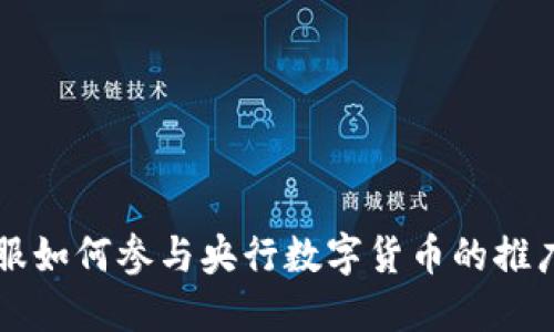 蚂蚁金服如何参与央行数字货币的推广与应用