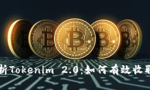 全面解析Tokenim 2.0:如何有效收取空投币