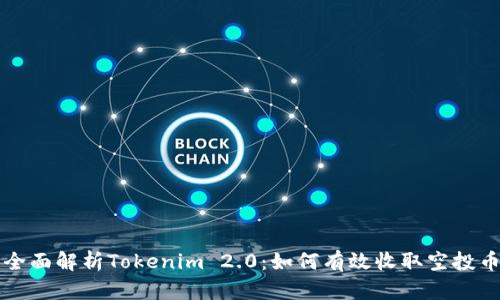 全面解析Tokenim 2.0:如何有效收取空投币
