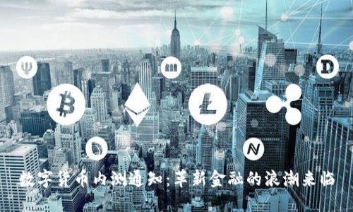 数字货币内测通知:革新金融的浪潮来临