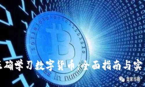 如何正确学习数字货币:全面指南与实用技巧