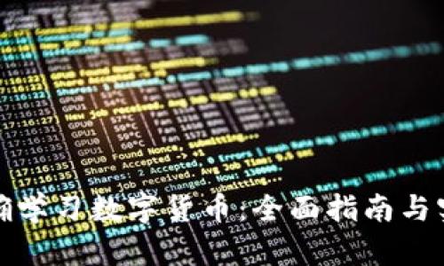 如何正确学习数字货币:全面指南与实用技巧