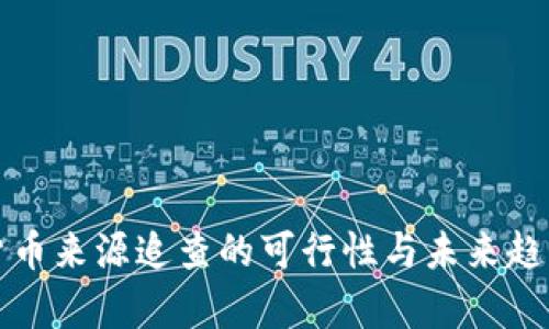 数字货币来源追查的可行性与未来趋势解析