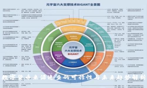 数字货币来源追查的可行性与未来趋势解析