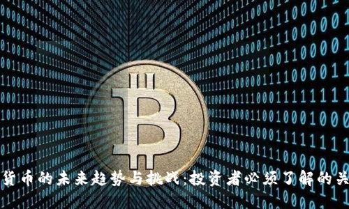 数字货币的未来趋势与挑战:投资者必须了解的关键点