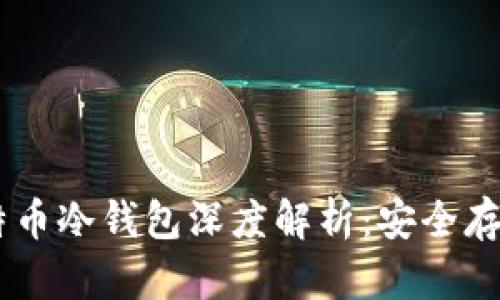 2023年Tokenim比特币冷钱包深度解析:安全存储加密货币的新选择