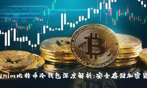 2023年Tokenim比特币冷钱包深度解析:安全存储加密货币的新选择