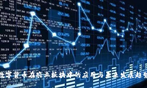 数字货币在农业板块中的应用与未来发展趋势