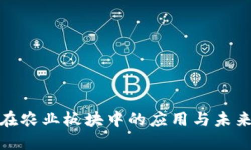数字货币在农业板块中的应用与未来发展趋势